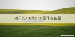 动车的13c和13b是什么位置