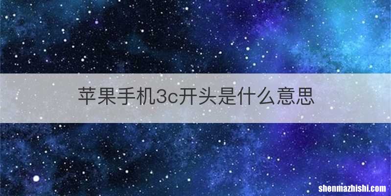苹果手机3c开头是什么意思