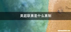 英超联赛是什么赛制