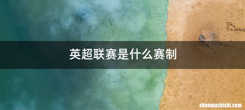 英超联赛是什么赛制