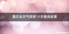 墨尔本天气预报15天查询结果