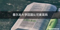 墨尔本大学回国认可度高吗