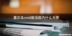 墨尔本rmit相当国内什么大学