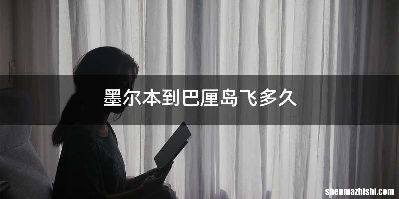 墨尔本到巴厘岛飞多久