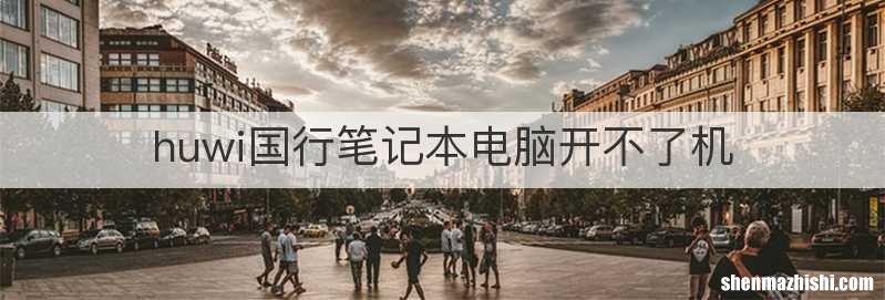 huwi国行笔记本电脑开不了机
