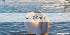 江山怎么造句