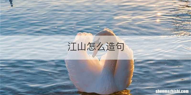 江山怎么造句