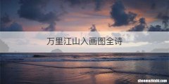 万里江山入画图全诗