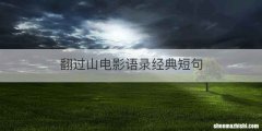 翻过山电影语录经典短句