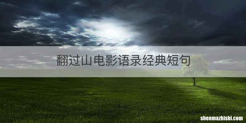 翻过山电影语录经典短句