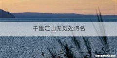 千里江山无觅处诗名