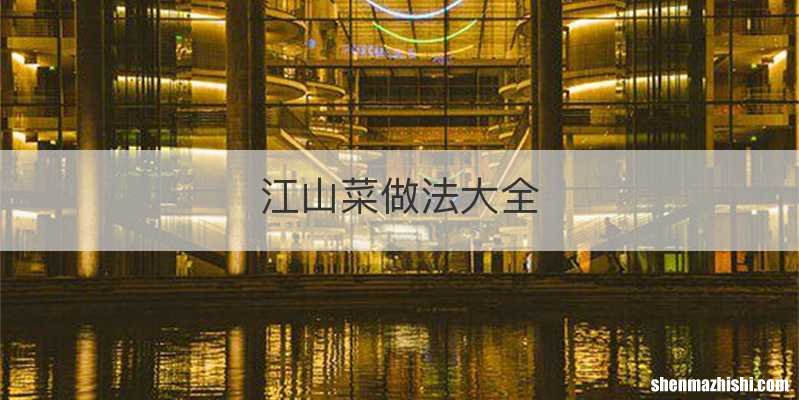 江山菜做法大全