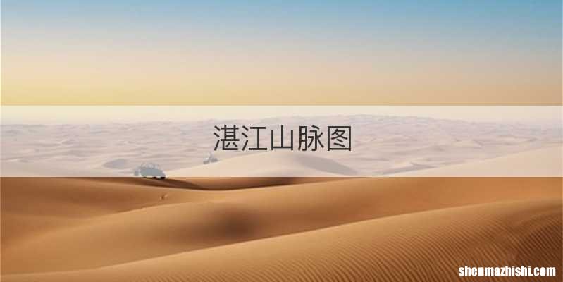 湛江山脉图