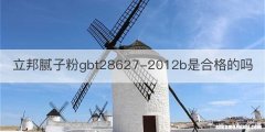立邦腻子粉gbt28627-2012b是合格的吗