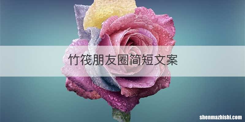 竹筏朋友圈简短文案