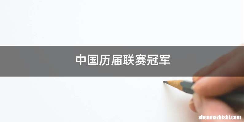 中国历届联赛冠军