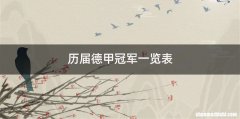 历届德甲冠军一览表