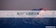 找个厂上班吧文案