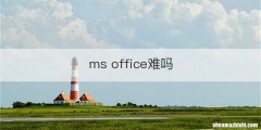 ms office难吗