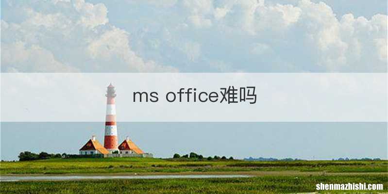 ms office难吗