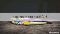 nike zoom fire xdr怎么样