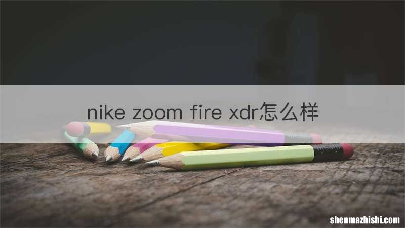 nike zoom fire xdr怎么样