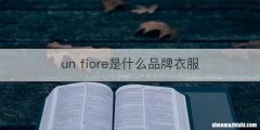 un fiore是什么品牌衣服