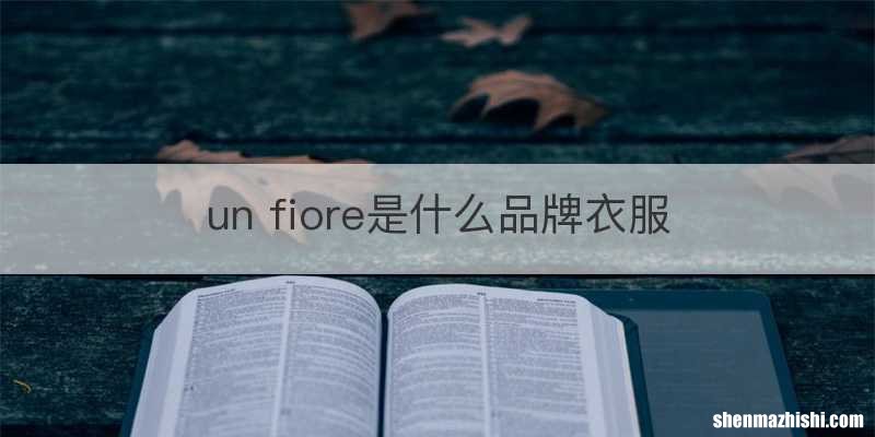 un fiore是什么品牌衣服