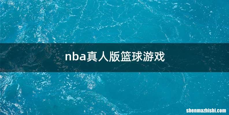 nba真人版篮球游戏