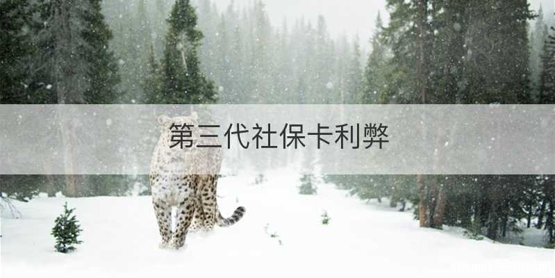 第三代社保卡利弊