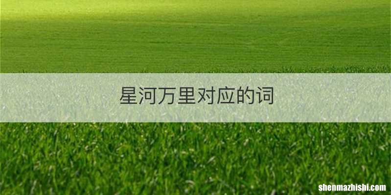 星河万里对应的词