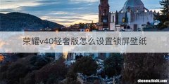 荣耀v40轻奢版怎么设置锁屏壁纸