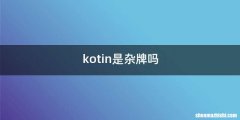 kotin是杂牌吗