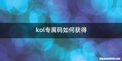 kol专属码如何获得