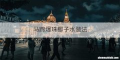 马蹄爆珠椰子水做法