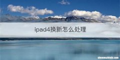 ipad4换新怎么处理