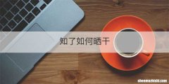 知了如何晒干