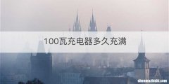 100瓦充电器多久充满