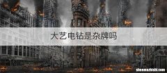 大艺电钻是杂牌吗