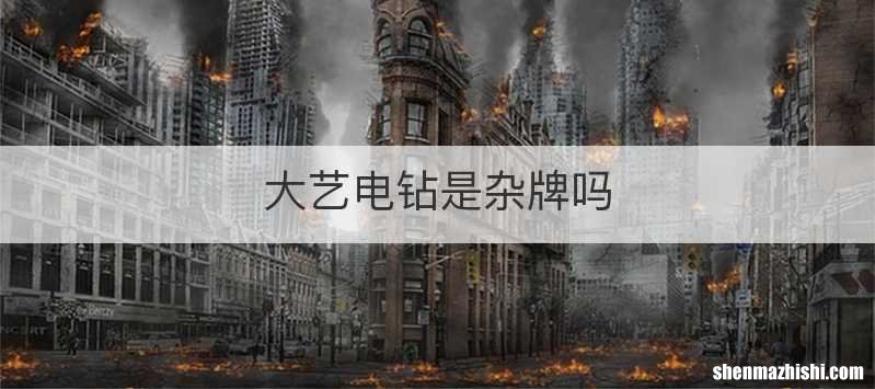 大艺电钻是杂牌吗