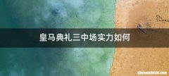 皇马典礼三中场实力如何