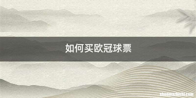 如何买欧冠球票
