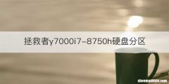 拯救者y7000i7-8750h硬盘分区