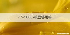 r7-5800x核显够用嘛