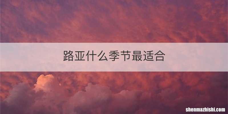 路亚什么季节最适合