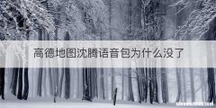 高德地图沈腾语音包为什么没了