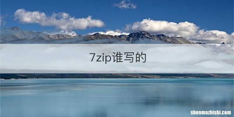 7zip谁写的