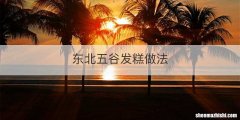 东北五谷发糕做法