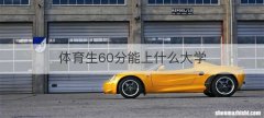 体育生60分能上什么大学