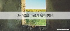 dell键盘fn键开启和关闭